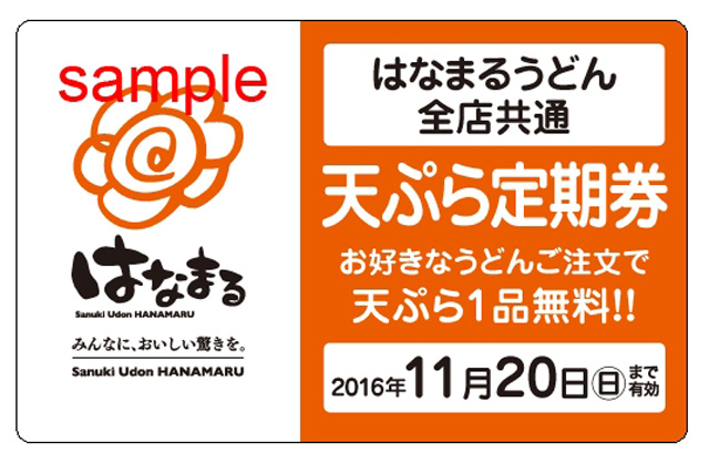 はなまるうどん、「天ぷら定期券」発売! - 1杯につき天ぷら1品無料 | マイナビニュース