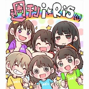 i☆Risが漫画化! 題材は"四コマと妄想"「週刊i☆Ris(仮)」毎週月・金更新