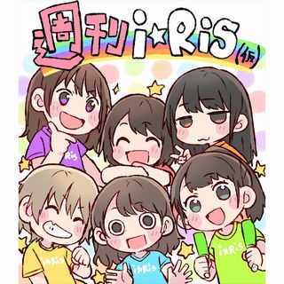 i☆Risが漫画化! 題材は"四コマと妄想"「週刊i☆Ris(仮)」毎週月・金更新