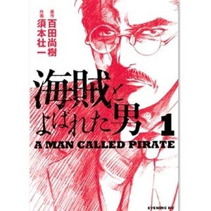 V6岡田准一主演で12月映画化『海賊とよばれた男』など65作品が無料試し読み