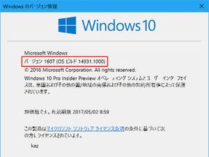 Windows 10 Insider Previewを試す(第67回) - 今回はPC向けIPのみリリースしたOSビルド14931