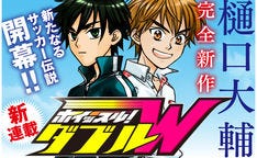 樋口大輔の新連載 ホイッスル W 開幕 2人の主人公が紡ぐ新たなサッカー伝説 マイナビニュース