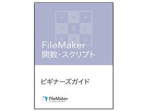 FileMaker 15の関数・スクリプトを学べるビギナーズガイドブックが刊行