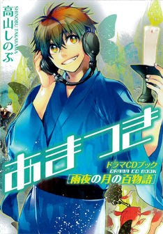 あまつき22巻にスポーツがテーマの小冊子 福山潤ら出演ドラマcdブックも マイナビニュース