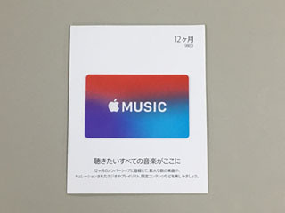 Apple Musicを楽しむなら、「Apple Musicギフトカード」の利用が断然おトク