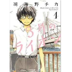 10月からアニメ･来春には映画公開『3月のライオン』など47作品無料試し読み