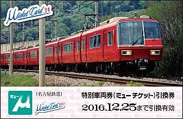 名鉄5700系 5300系デビュー30周年 記念乗車券 ミューチケットカード発売 マイナビニュース