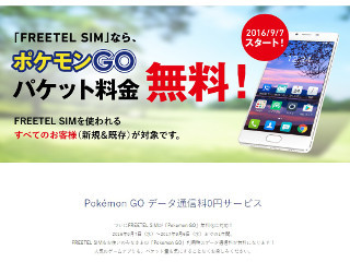 FREETELの「ポケモンGO無料SIM」は完全無料ではない!?