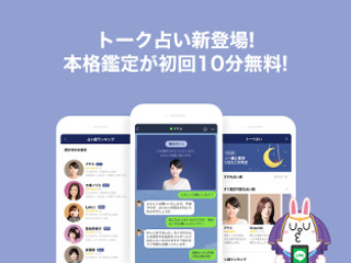 LINE、占い師を友達登録して1対1で相談できる「トーク占い」