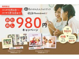 キヤノン、フォトアルバム「PhotoJewel S」を980円でお試し