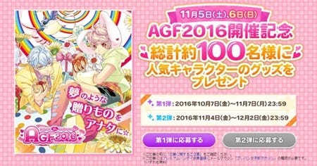 ドリフェス あんスタ おそ松さんも Agf16 開催記念プレゼント企画始動 マイナビニュース