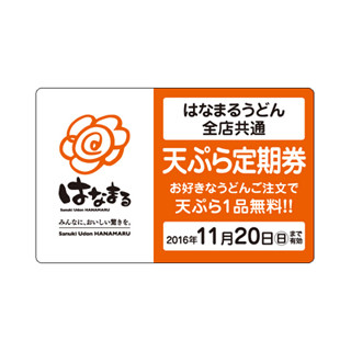 うどんに天ぷらが無料でついてくる! はなまるうどんに「天ぷら定期券」登場