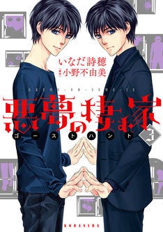 小野不由美 いなだ詩穂 悪夢の棲む家 ゴーストハント 完結3巻発売 マイナビニュース