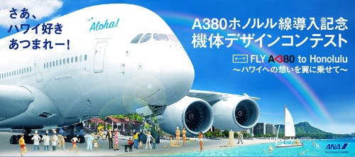 夢の飛行機を作ろう エアバスa380と東京2020特別塗装機のデザイン募集 Ana マイナビニュース