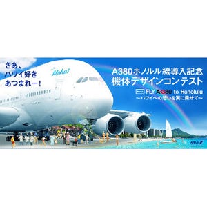 夢の飛行機を作ろう! エアバスA380と東京2020特別塗装機のデザイン募集--ANA