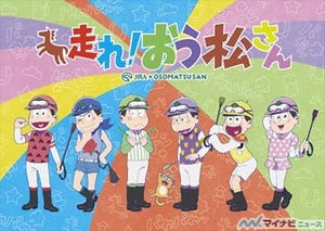 「おそ松さん」完全新作TVアニメ特番、12月放送決定! JRAと超大型コラボ