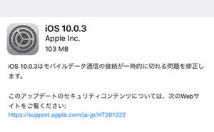 「iOS 10.0.3」リリース、モバイルデータ通信の切断が起こる問題を修正