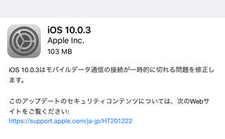 「iOS 10.0.3」リリース、モバイルデータ通信の切断が起こる問題を修正