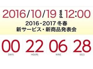 NTTドコモ、10月19日に2016-2017冬春モデル発表