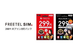 FREETEL、初期費用299円のSIMカードを発売 - 全ての料金プランに対応