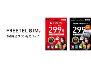 FREETEL、初期費用299円のSIMカードを発売 - 全ての料金プランに対応