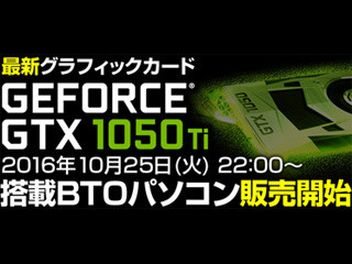 ユニットコム、GeForce GTX 1050 Ti搭載PCを25日22時に販売開始