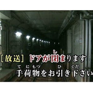 JOYSOUND「鉄道カラオケ」第3弾は東京メトロ丸ノ内線、02系の展望映像使用