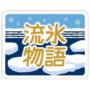 JR北海道「流氷物語号」概要発表、網走～知床斜里間で2月を中心に2往復運転