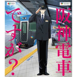 「阪神電車ですが?」「西宮市ですが?」ポスターも - 『坂本ですが?』と連携