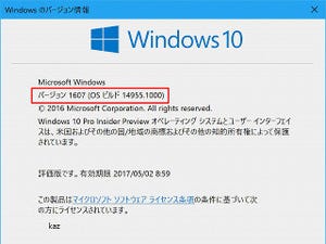 Windows 10 Insider Previewを試す(第71回) - 配信トラブルは改善されたか? OSビルド14955登場