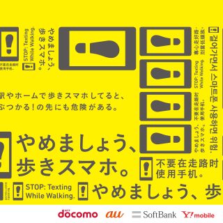 鉄道事業者43社局など11月から「やめましょう、歩きスマホ。」キャンペーン