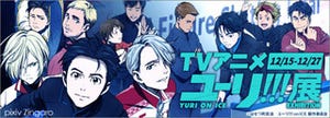 TVアニメ『ユーリ!!! on ICE』、pixiv Zingaroで12月15日より展覧会を開催