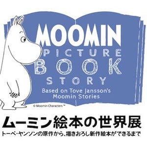 松屋銀座で「ムーミン絵本の世界展」 - 公認作家の原画約80点を日本初公開