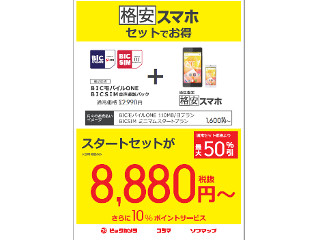 ビックカメラ、スマホ+SIMのセットで最大50%引きに - 8,880円から