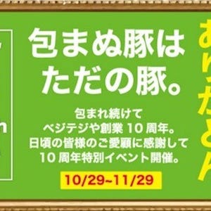サムギョプサルが10円! 専門店「ベジテジや」で10周年記念企画開催