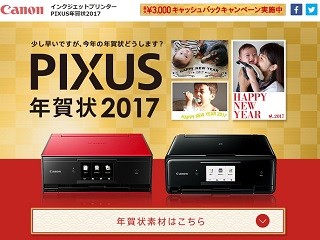 キヤノン、PIXUSユーザー向け年賀状サイト開設 - 無料素材やアイデアなど