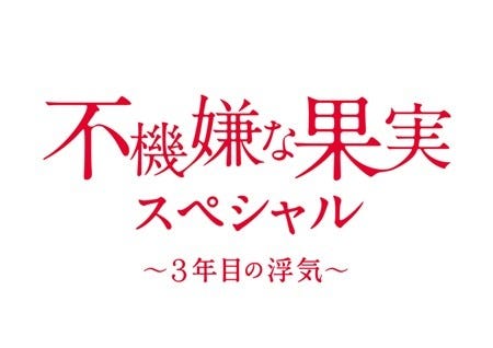 不機嫌な果実 3年目の浮気 描くsp版で復活 あちこちで三角関係が発生 マイナビニュース