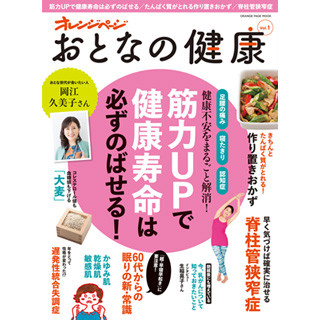 オレンジページ、「筋肉枯れ」をまとめた『おとなの健康 vol.1』発売