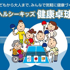 卓球しながら栄養を学ぶ!? 運動プログラム「ヘルシーキッズ健康卓球」開始