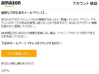 Amazonの偽メール出回る、アカウント情報の入力に注意