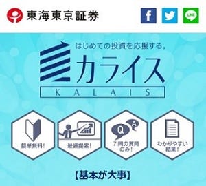 投資初心者向けロボアドバイザー「カライス」を提供開始 - 東海東京証券