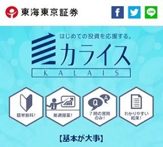 投資初心者向けロボアドバイザー「カライス」を提供開始 - 東海東京証券
