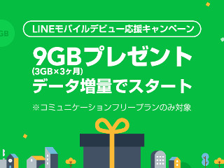 LINEモバイル、SNSの通信量をカウントしないプランに3カ月間3GBを進呈