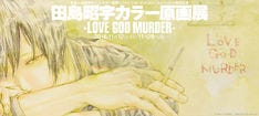 田島昭宇の「多重人格探偵サイコ」カラー原画130点を堪能できる原画展 