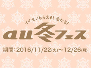 KDDI、「au冬フェス」開催 - 三太郎グッズプレゼントなど実施