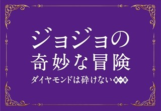 実写『ジョジョ』、特報公開も劇中映像はお預け - 間もなく日本で撮影開始