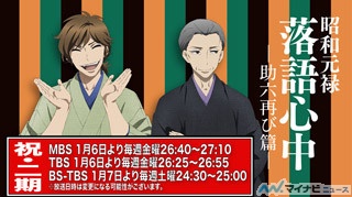 TVアニメ『昭和元禄落語心中 -助六再び篇-』、来年1月放送! 放送情報を公開