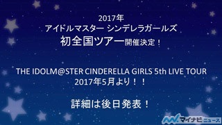 『アイドルマスター シンデレラガールズ』5周年記念! 『THE IDOLM@STER CINDERELLA GIRLS 5th Anniversary Party ニコ生SP』開催