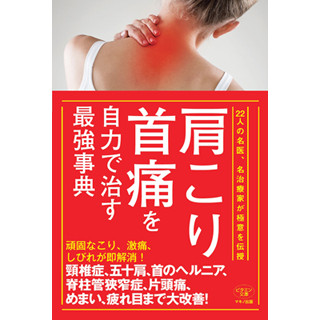 名医がセルフケアを伝授する『肩こり・首痛を自力で治す最強事典』発売