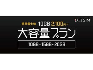 DTI SIM、業界最安「10GB・2100円」の大容量プラン